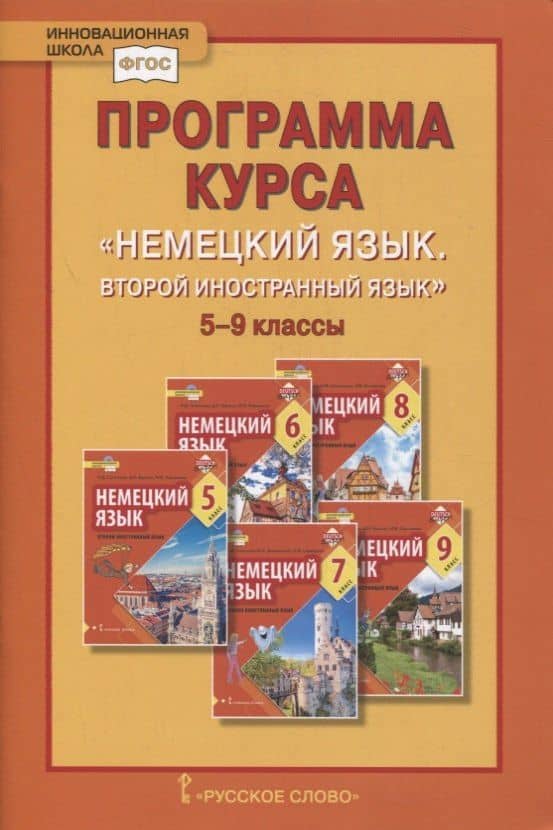 Программа курса «Немецкий язык. Второй иностранный язык». 5-9 классы — Наталья Дмитриевна Гальскова