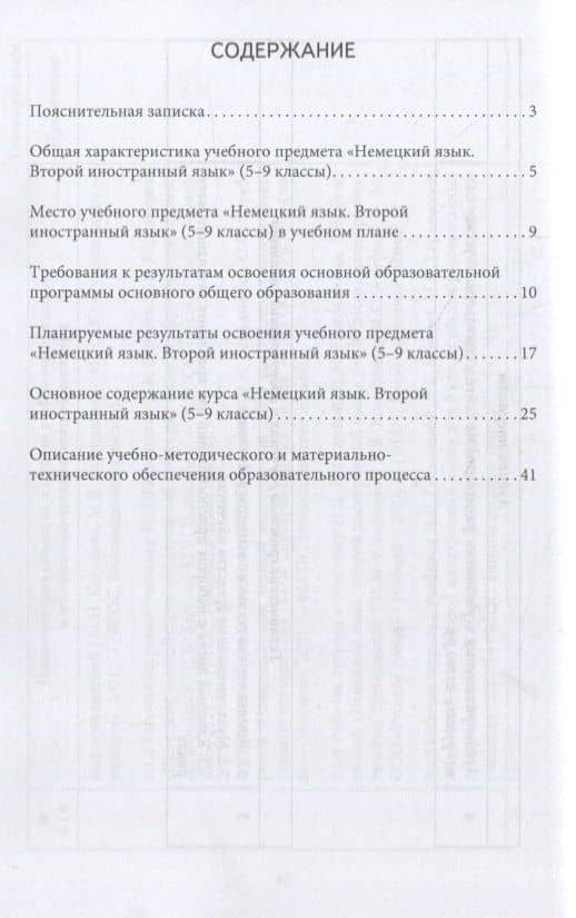 Программа курса «Немецкий язык. Второй иностранный язык». 5-9 классы — Наталья Дмитриевна Гальскова (2)