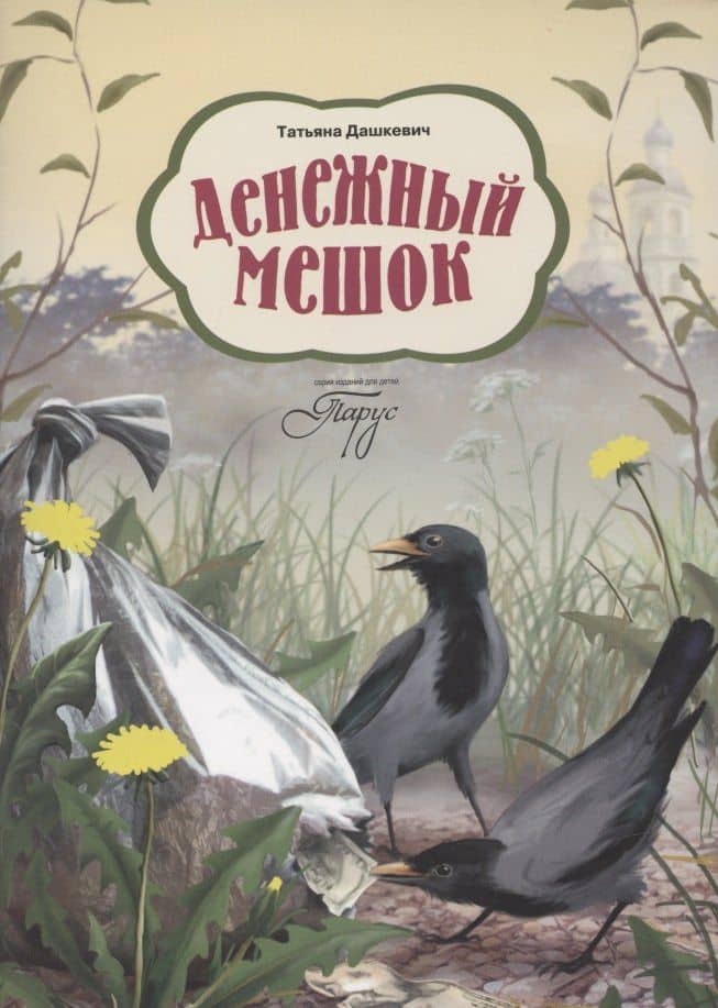 Денежный мешок — Татьяна Николаевна Дашкевич