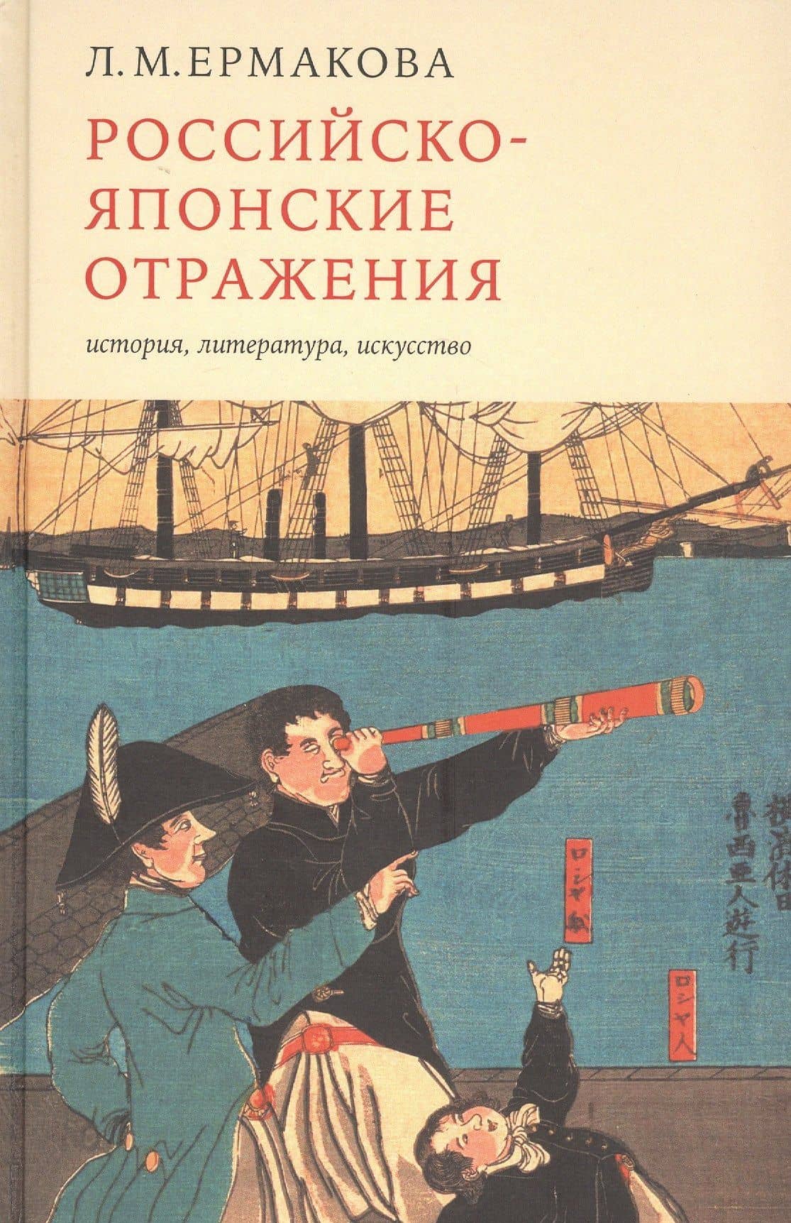Российско-японские отражения: история, литература, искусство — Людмила Ермакова