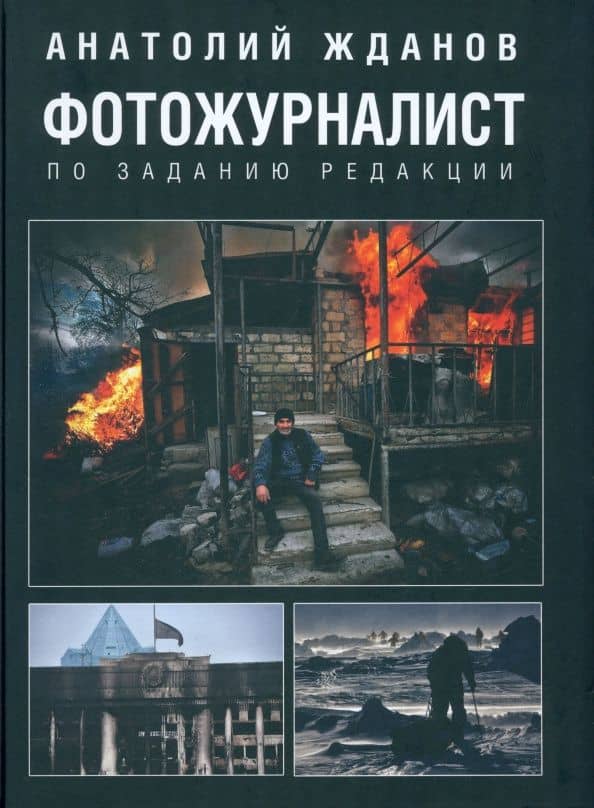 Фотожурналист. По заданию редакции — Анатолий Александрович Жданов