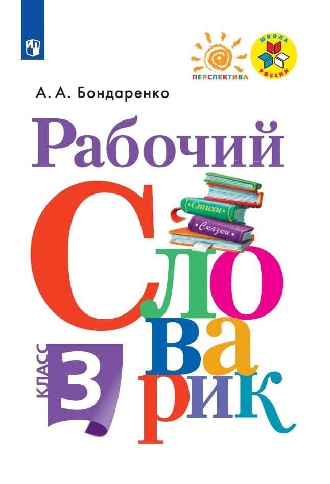 Рабочий словарик. 3 класс. Учебное пособие — Александра Александровна Бондаренко