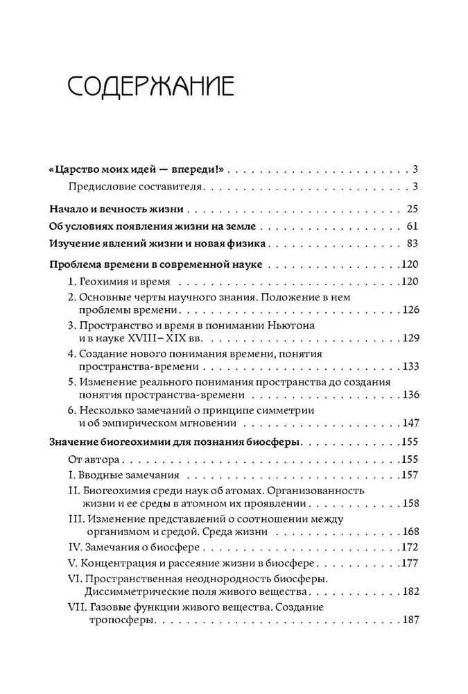 Начало и вечность жизни — Владимир Иванович Вернадский (3)