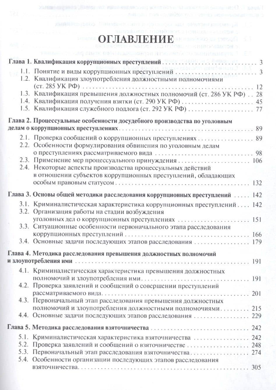 Правовые и криминалистические аспекты расследования некоторых видов коррупционных преступлений. Уч.п — Наталья Борисовна Вахмянина (2)