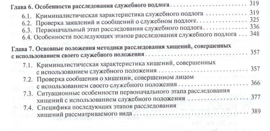 Правовые и криминалистические аспекты расследования некоторых видов коррупционных преступлений. Уч.п — Наталья Борисовна Вахмянина (3)