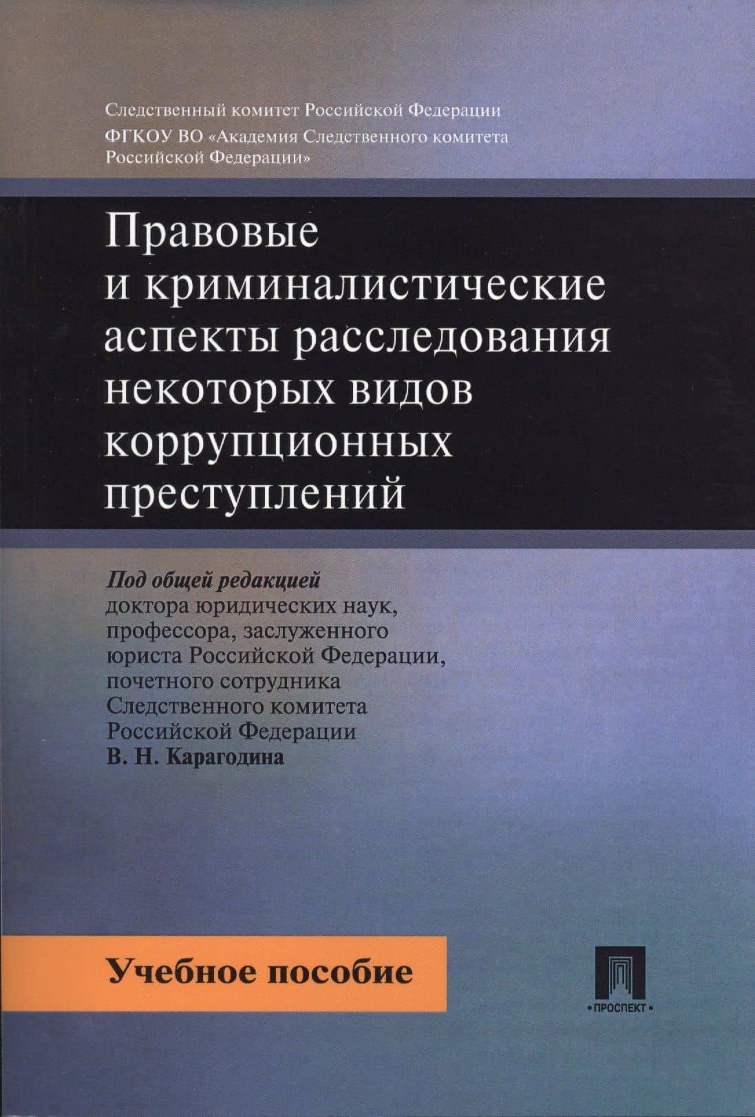 Правовые и криминалистические аспекты расследования некоторых видов коррупционных преступлений. Уч.п — Елена Георгиевна Быкова