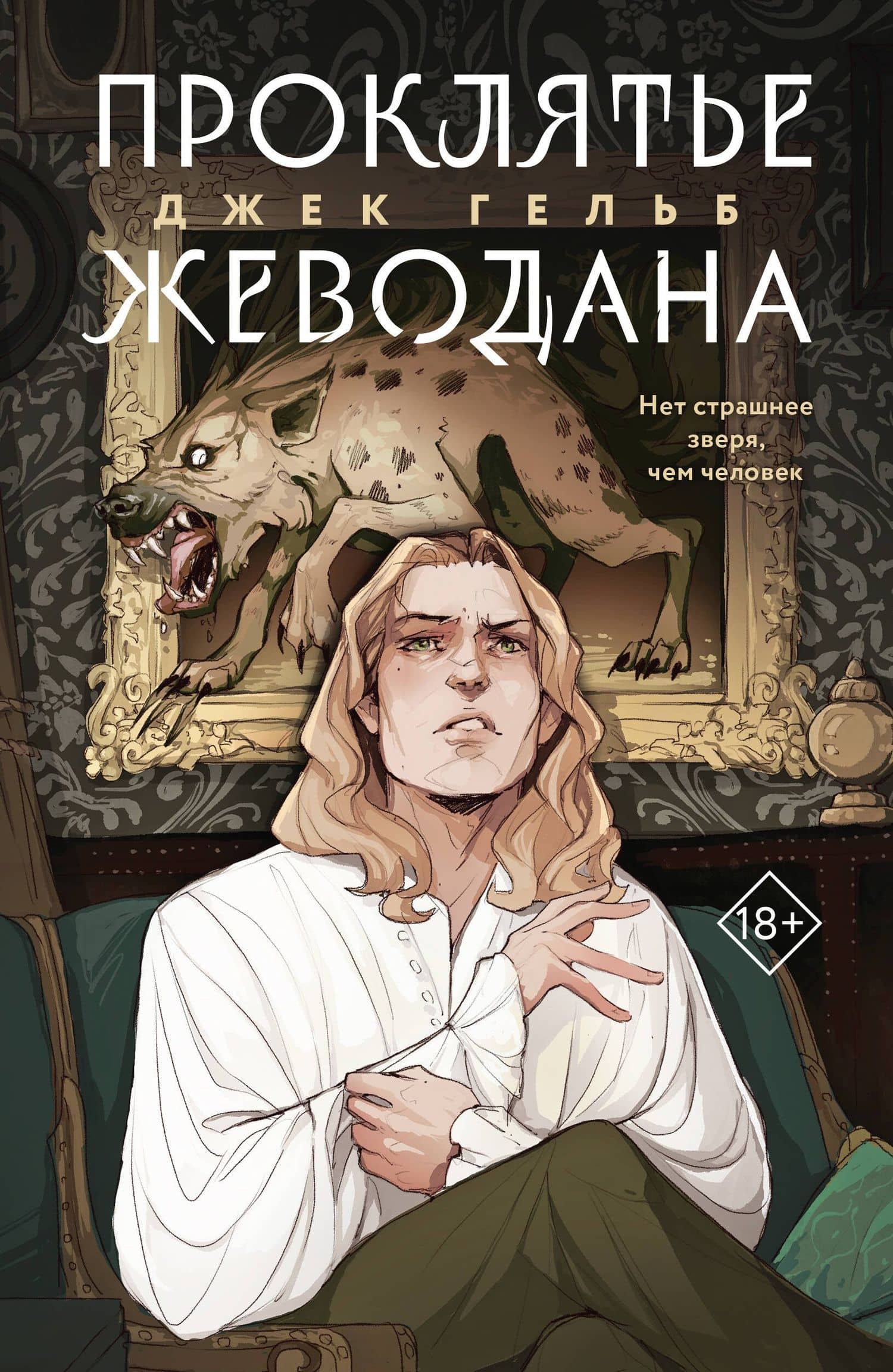 Комплект из 2 книг: Гойда. Проклятье Жеводана — Джек Гельб