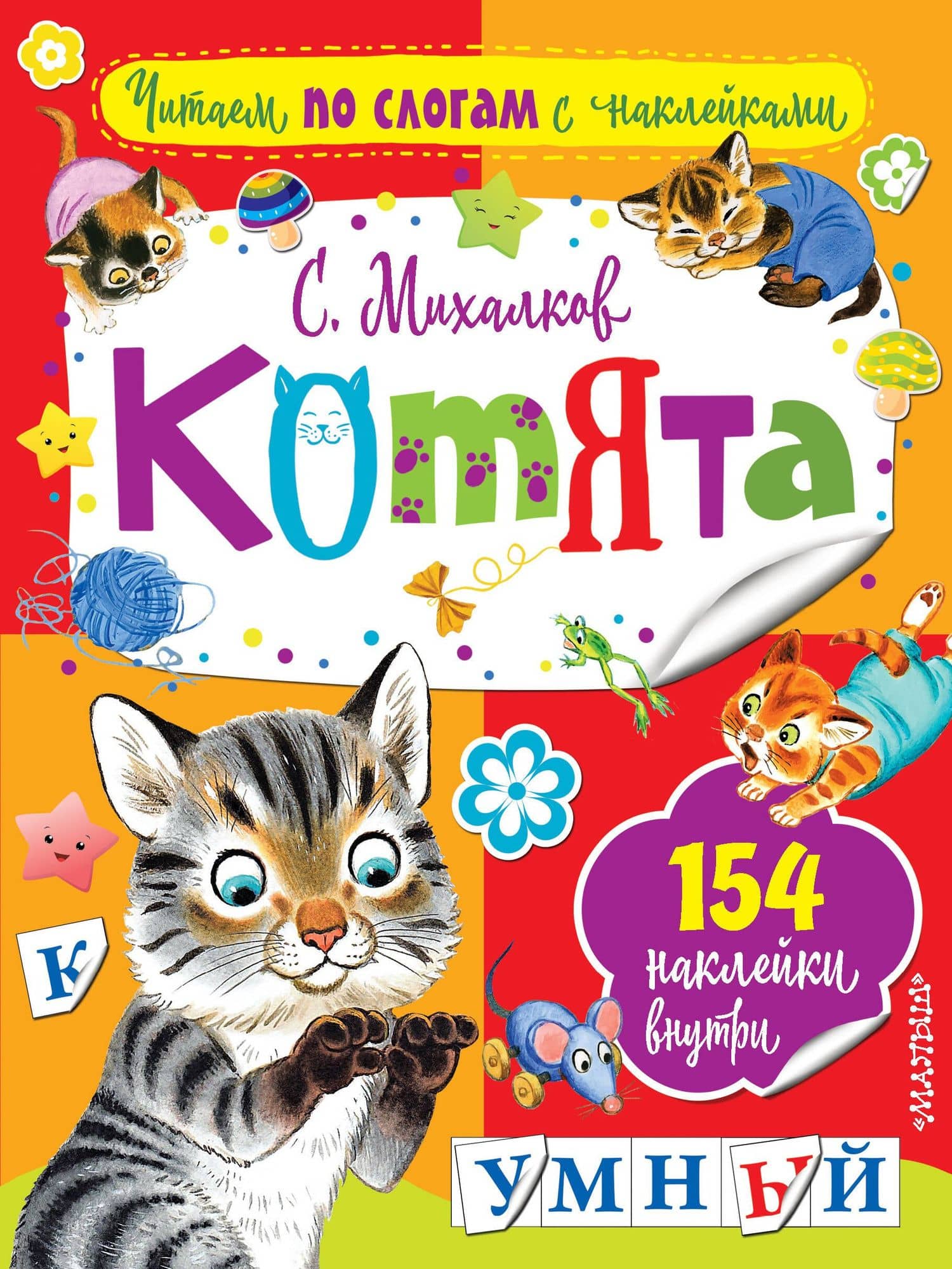 Котята — Сергей Владимирович Михалков