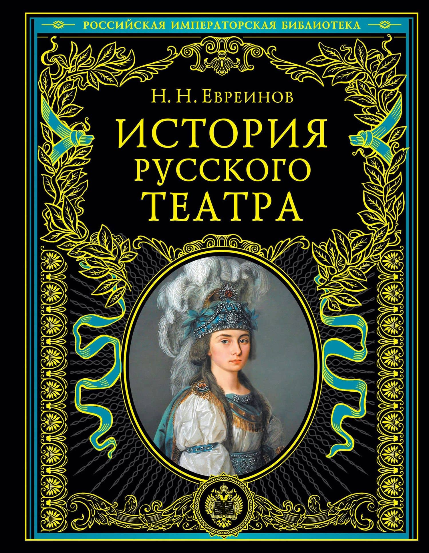 История русского театра. — Николай Николаевич Евреинов