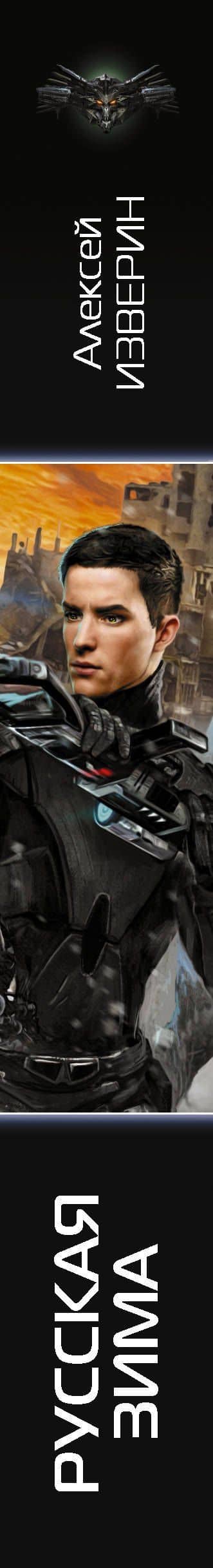 Русская зима — Алексей Изверин (3)