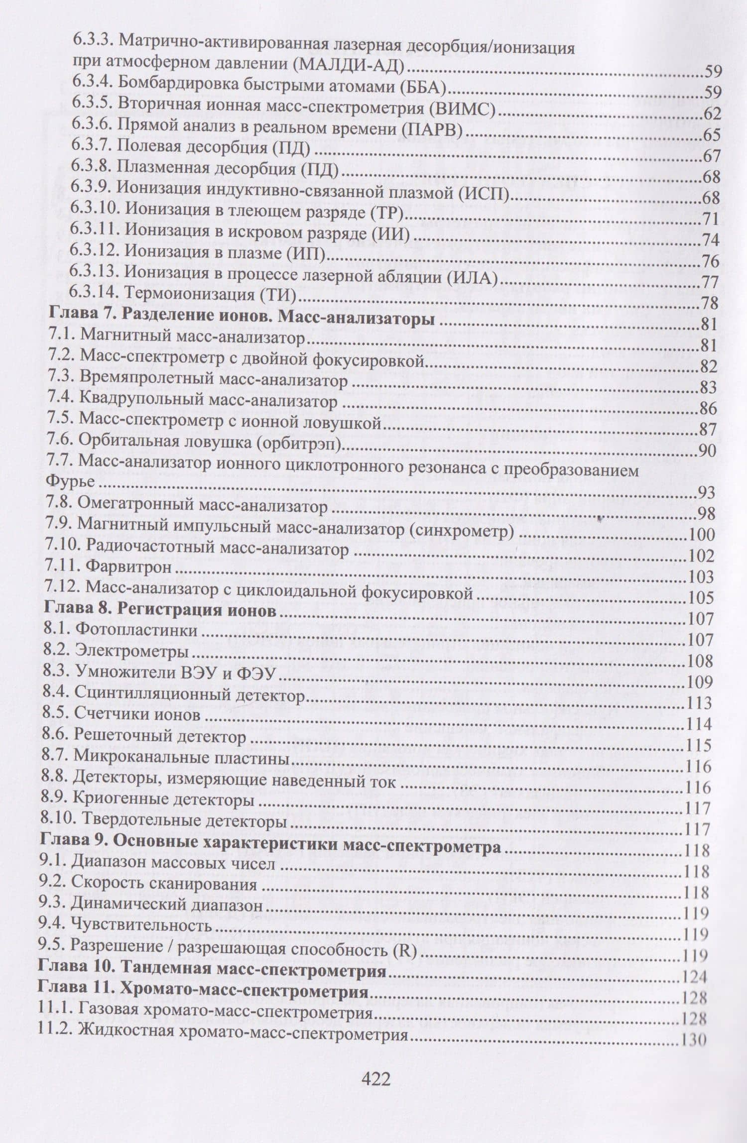 Высокотемпературная масс-спектрометрия — Лев Семенович Кудин (3)