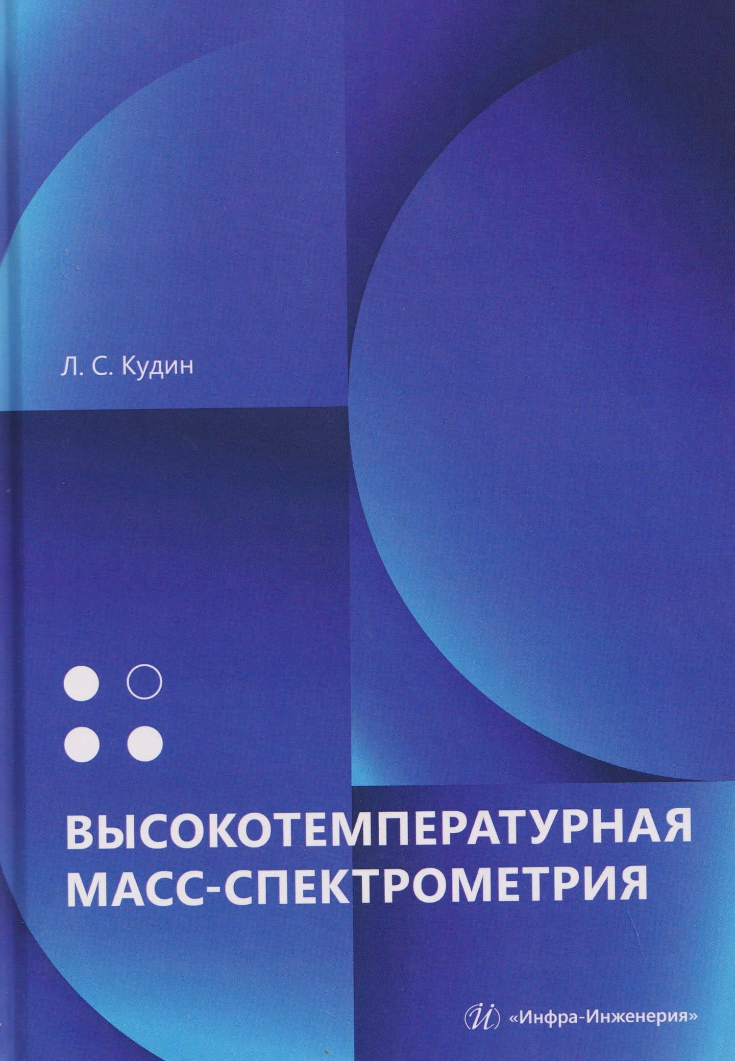 Высокотемпературная масс-спектрометрия — Лев Семенович Кудин
