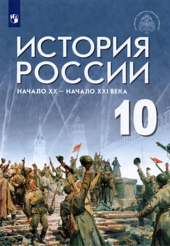 История России. Начало XX - начало XXI века. 10 класс. Учебник. Базовый уровень. ФГОС — Александр Владленович Шубин