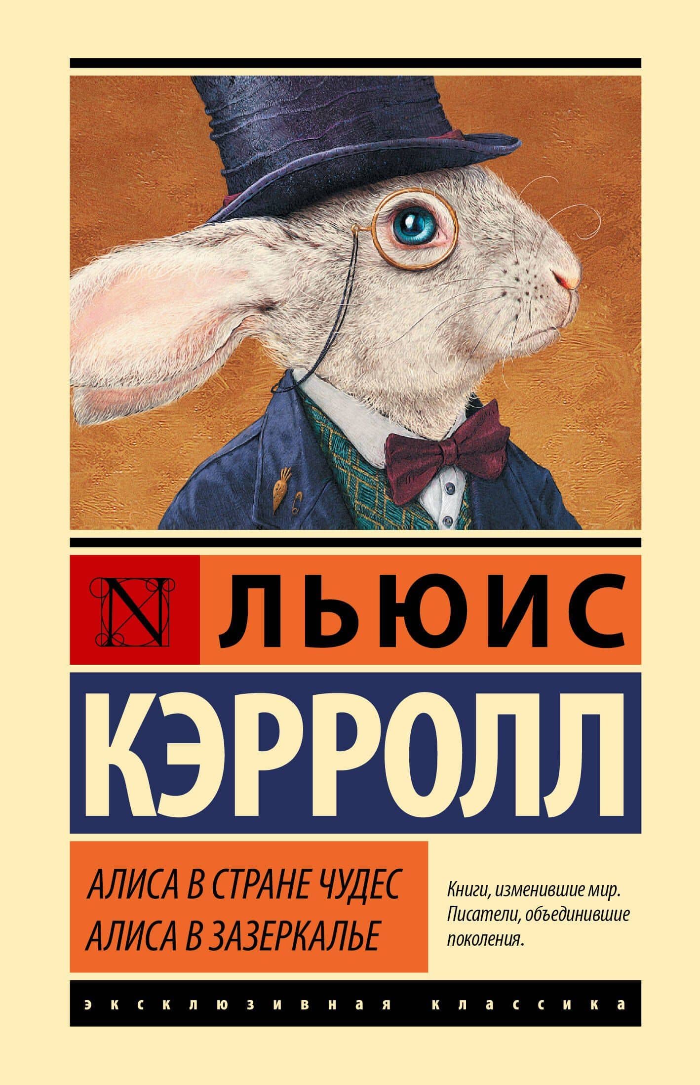 Алиса в Стране чудес. Алиса в Зазеркалье — Кэрролл Льюис