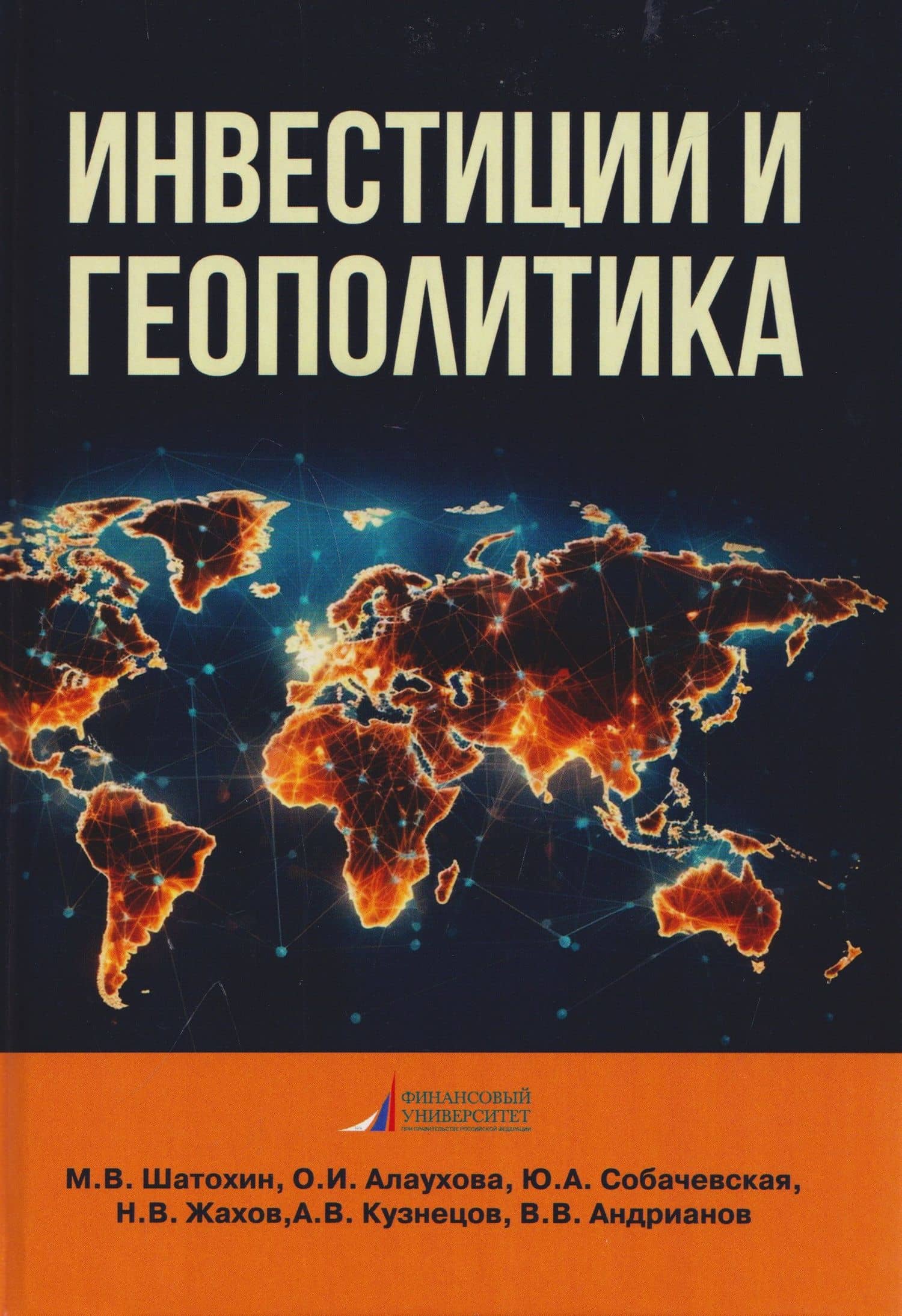 Инвестиции и геополитика: Монография — Николай Владимирович Жахов