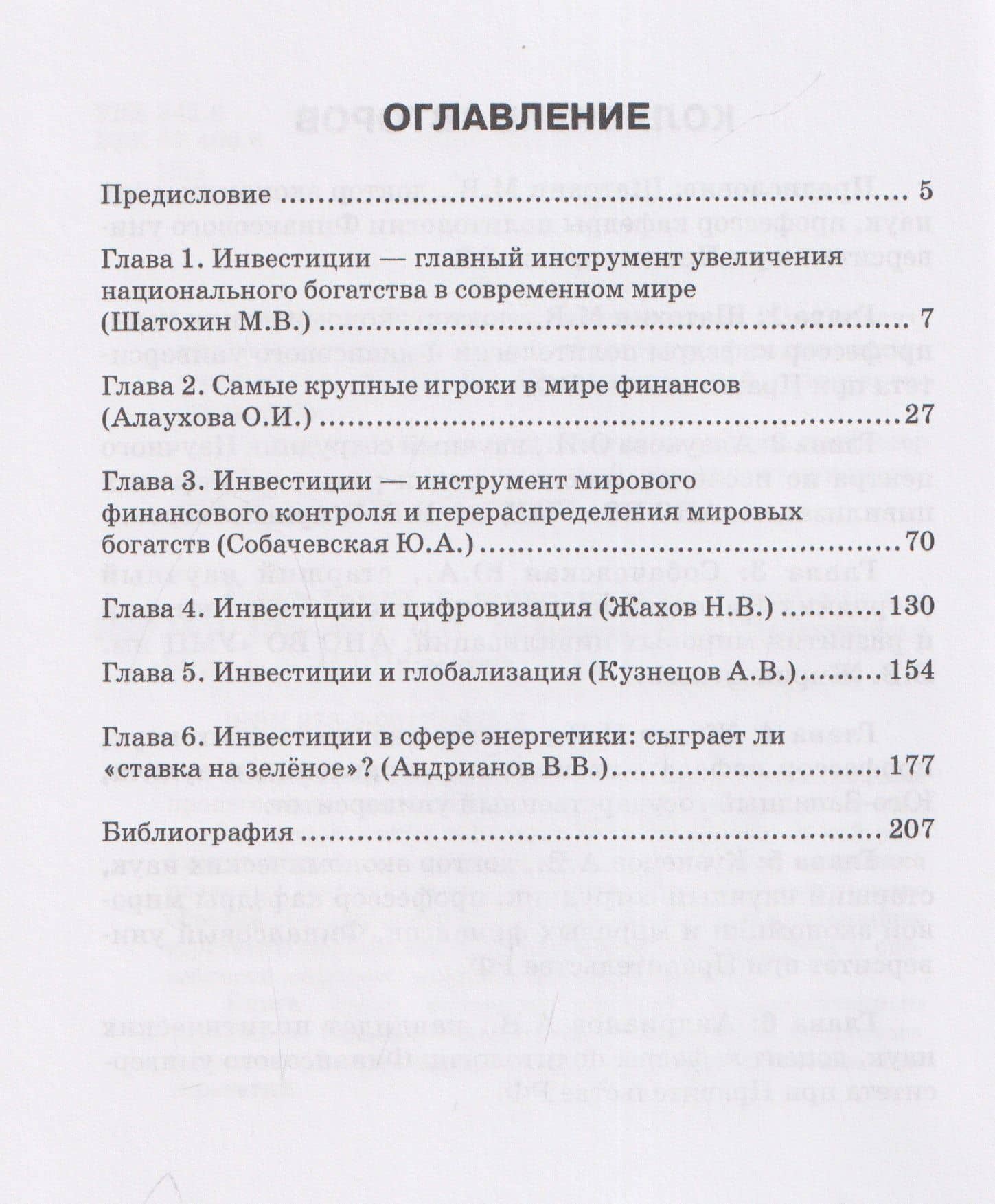 Инвестиции и геополитика: Монография — Николай Владимирович Жахов (3)