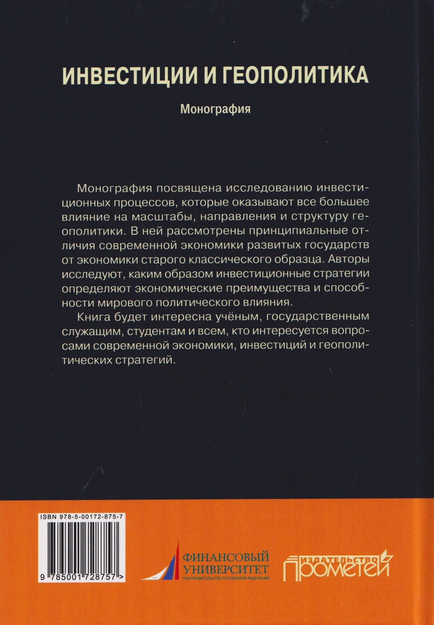 Инвестиции и геополитика: Монография — Николай Владимирович Жахов (2)