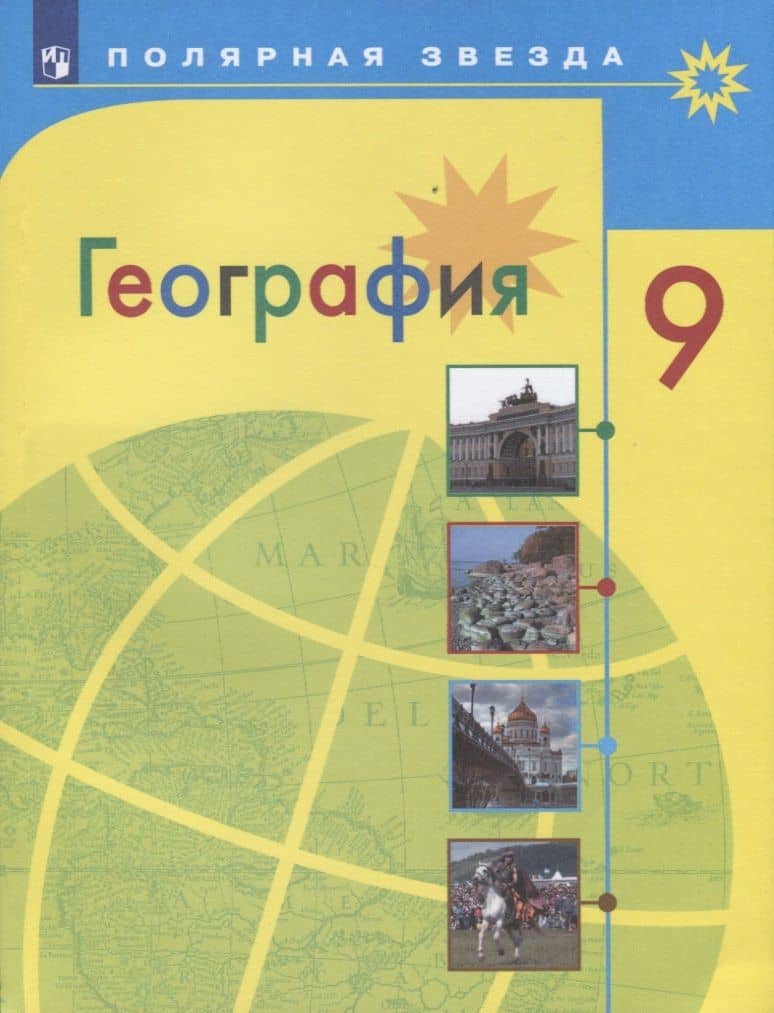География. 9 класс. Учебник — Елена Карловна Липкина