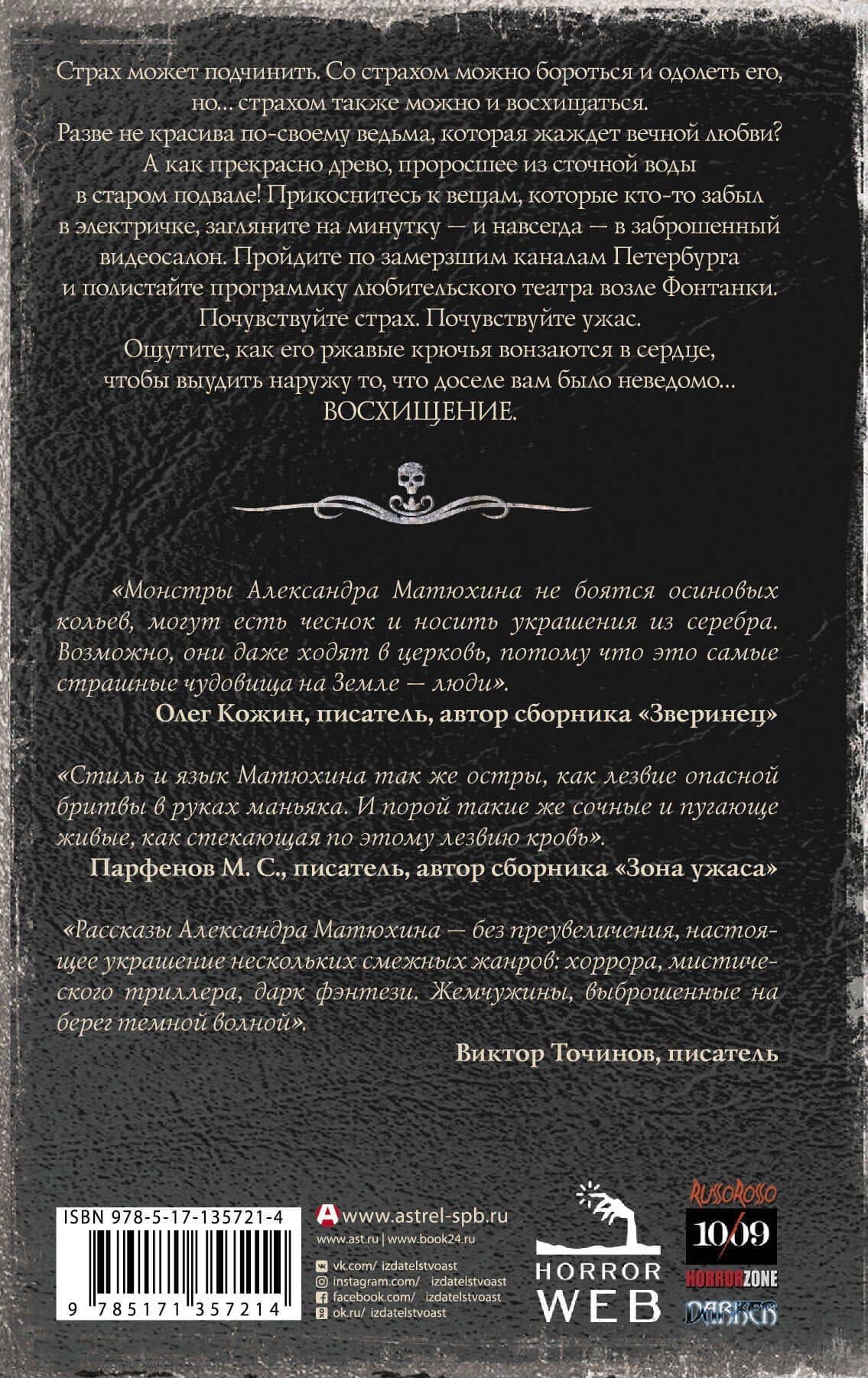 Самая страшная книга. Восхищение — Александр Александрович Матюхин (2)