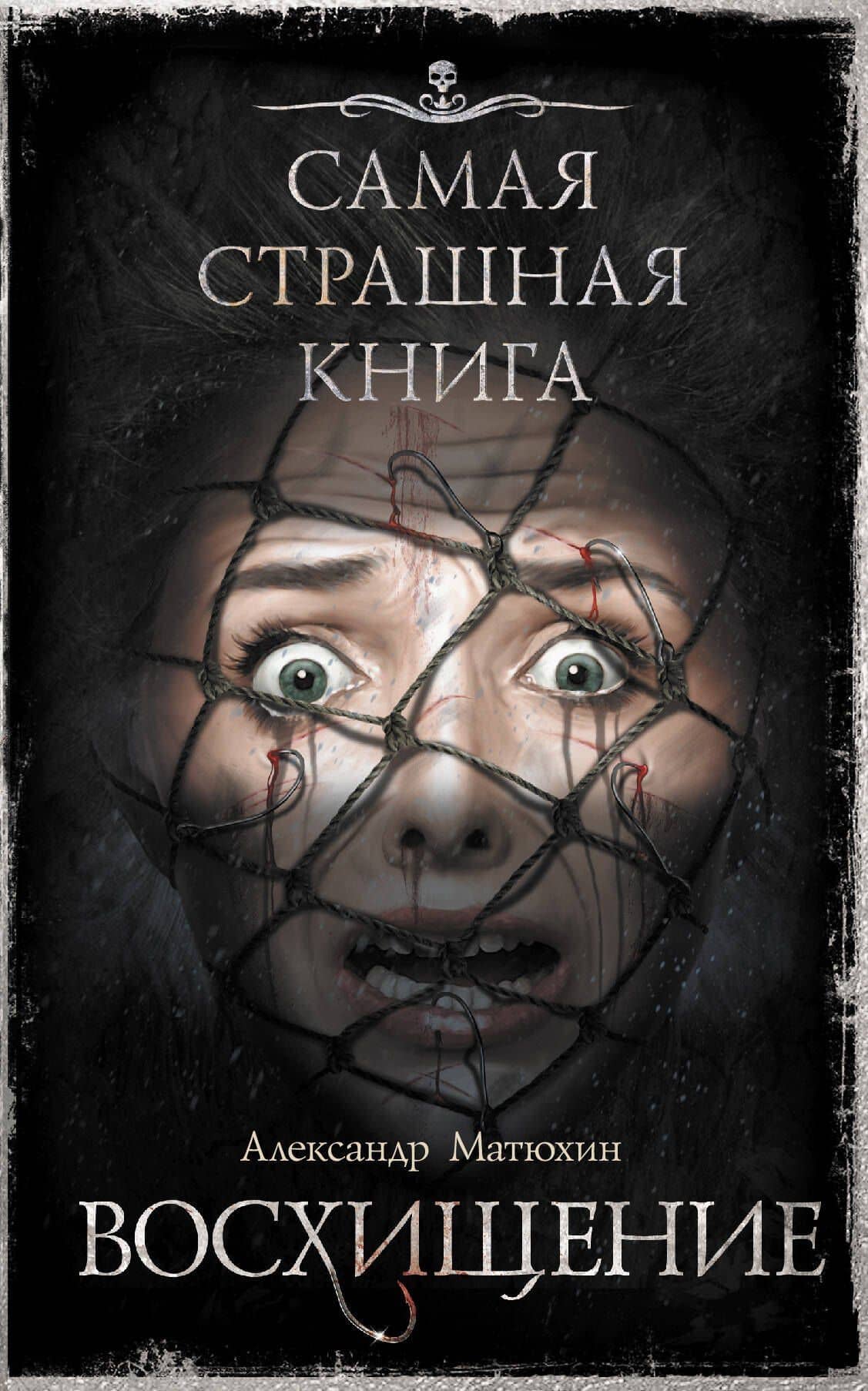 Самая страшная книга. Восхищение — Александр Александрович Матюхин
