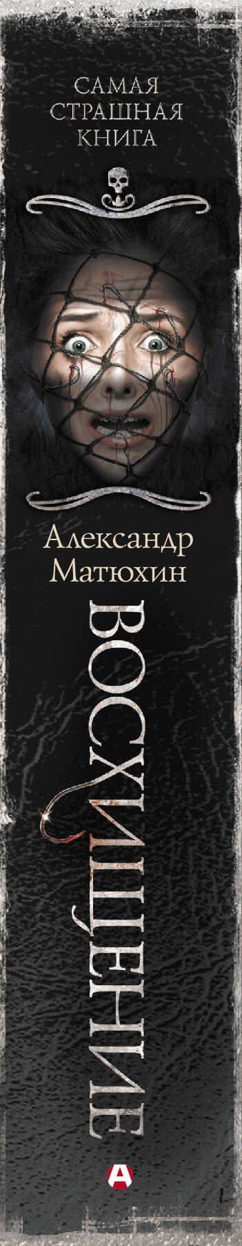 Самая страшная книга. Восхищение — Александр Александрович Матюхин (3)