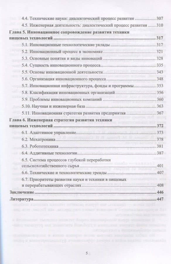 Развитие инженерии техники пищевых технологий. Учебник — Сергей Тихонович Антипов (3)