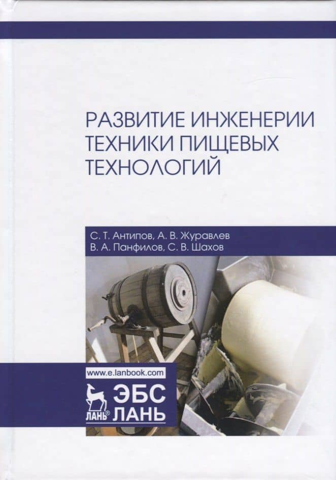 Развитие инженерии техники пищевых технологий. Учебник — Сергей Тихонович Антипов