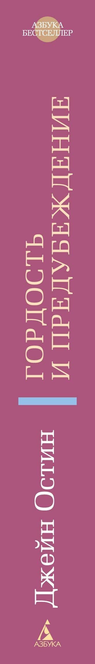 Гордость и предубеждение — Джейн Остен (3)