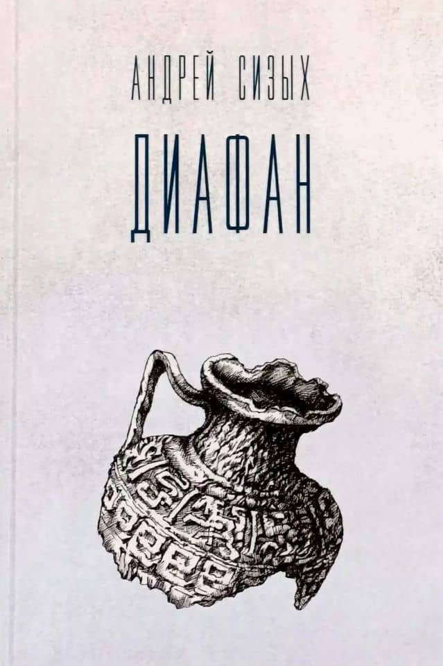 Диафан. Стихотворения — Андрей Николаевич Сизых