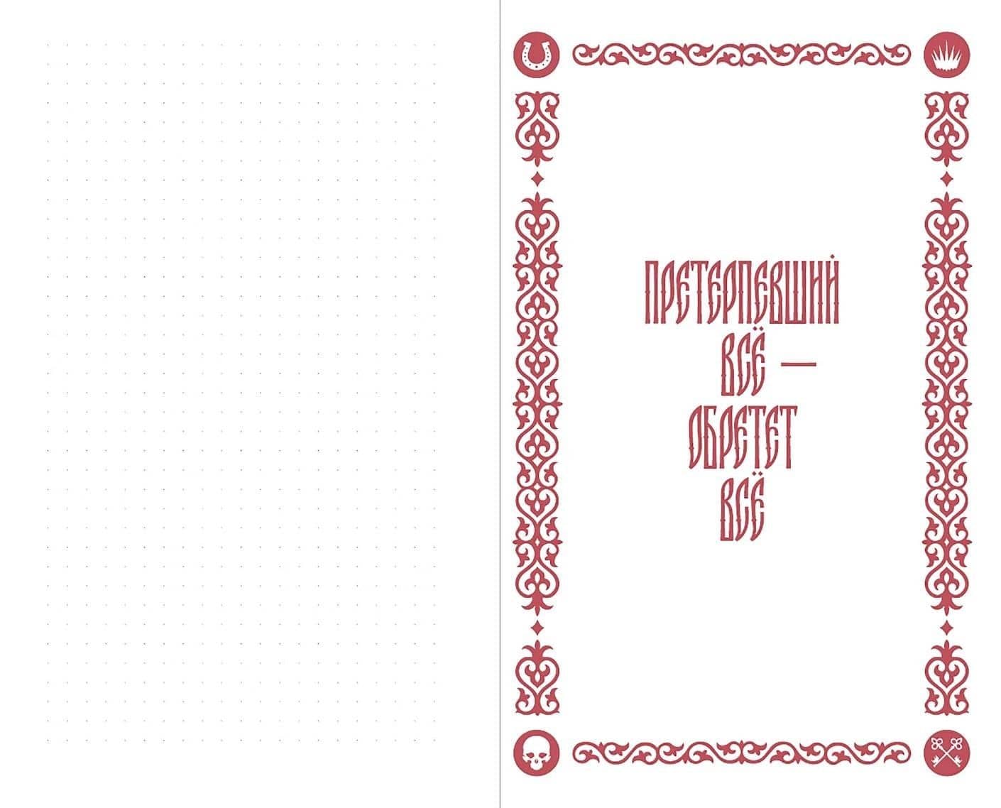 Кровью заслуженное: Блокнот с цитатами. Славянская неоготика — Алексей Красавин (2)