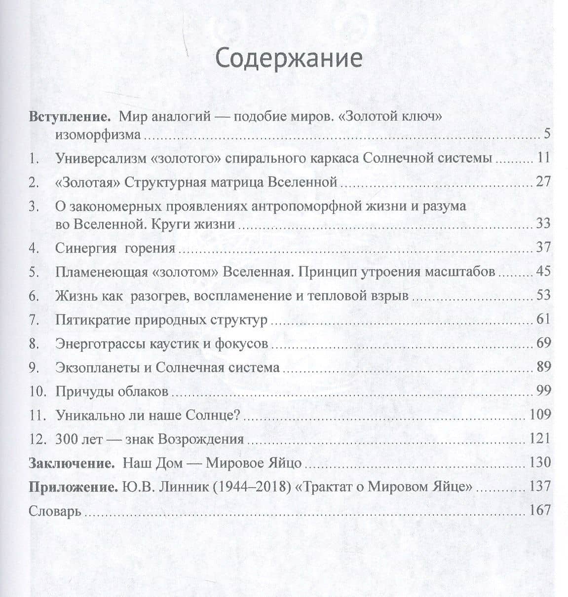 Золотые отношения во Вселенной (Единство мира) — Николаевна Нина (2)