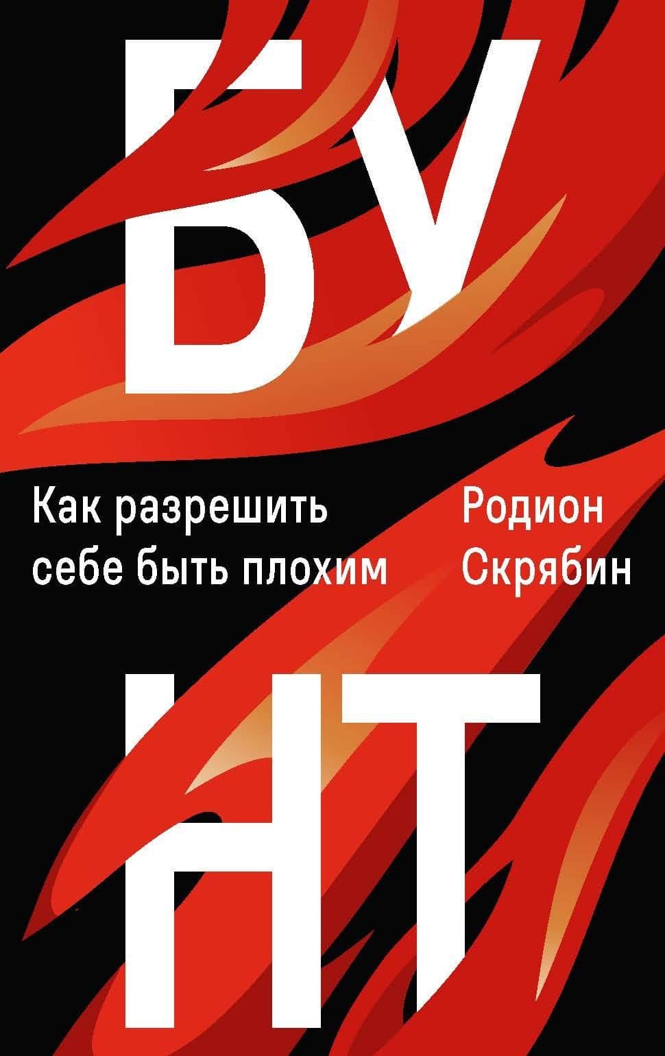 Бунт — Родион Скрябин