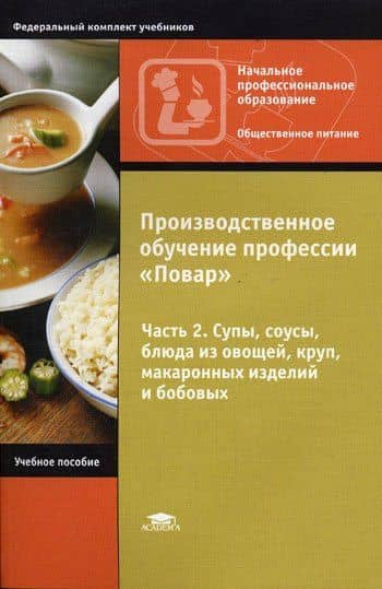 Производственное обучение профессии "Повар". В 4-х частях. Часть 2. Супы, соусы, блюда из овощей, круп, макаронных изделий и бобовых