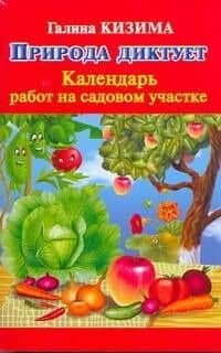 Природа диктует: календарь работ на садовом участке — Галина Александровна Кизима
