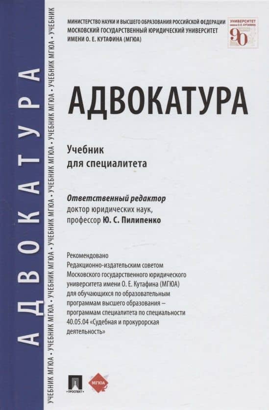 Адвокатура. Учебник для специалитета