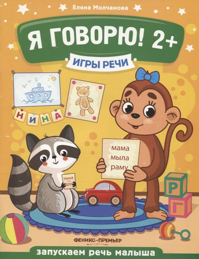 Я говорю! Запускаем речь малыша (2+) — Елена Георгиевна Молчанова