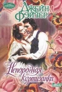 Непорочная куртизанка: роман
