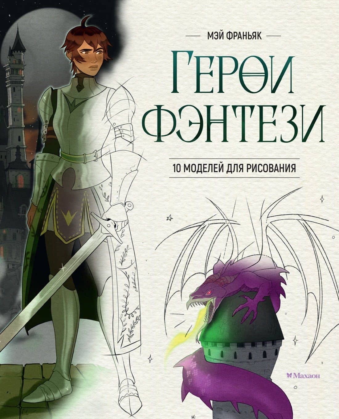 Герои фэнтези. 10 моделей для рисования — Мэй Франьяк