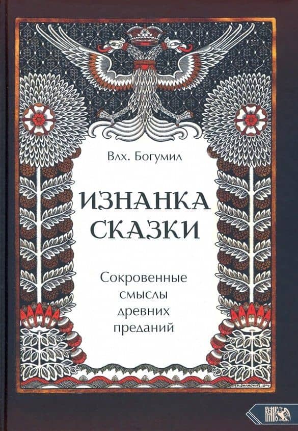 Изнанка сказки. Сокровенные смыслы древних преданий — Богумил Влх.