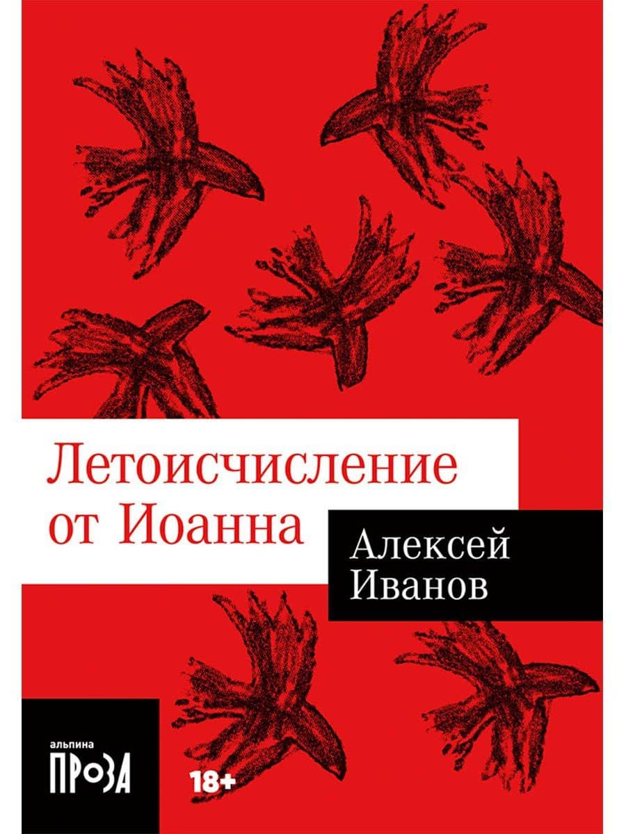 Летоисчисление от Иоанна — Алексей Викторович Иванов