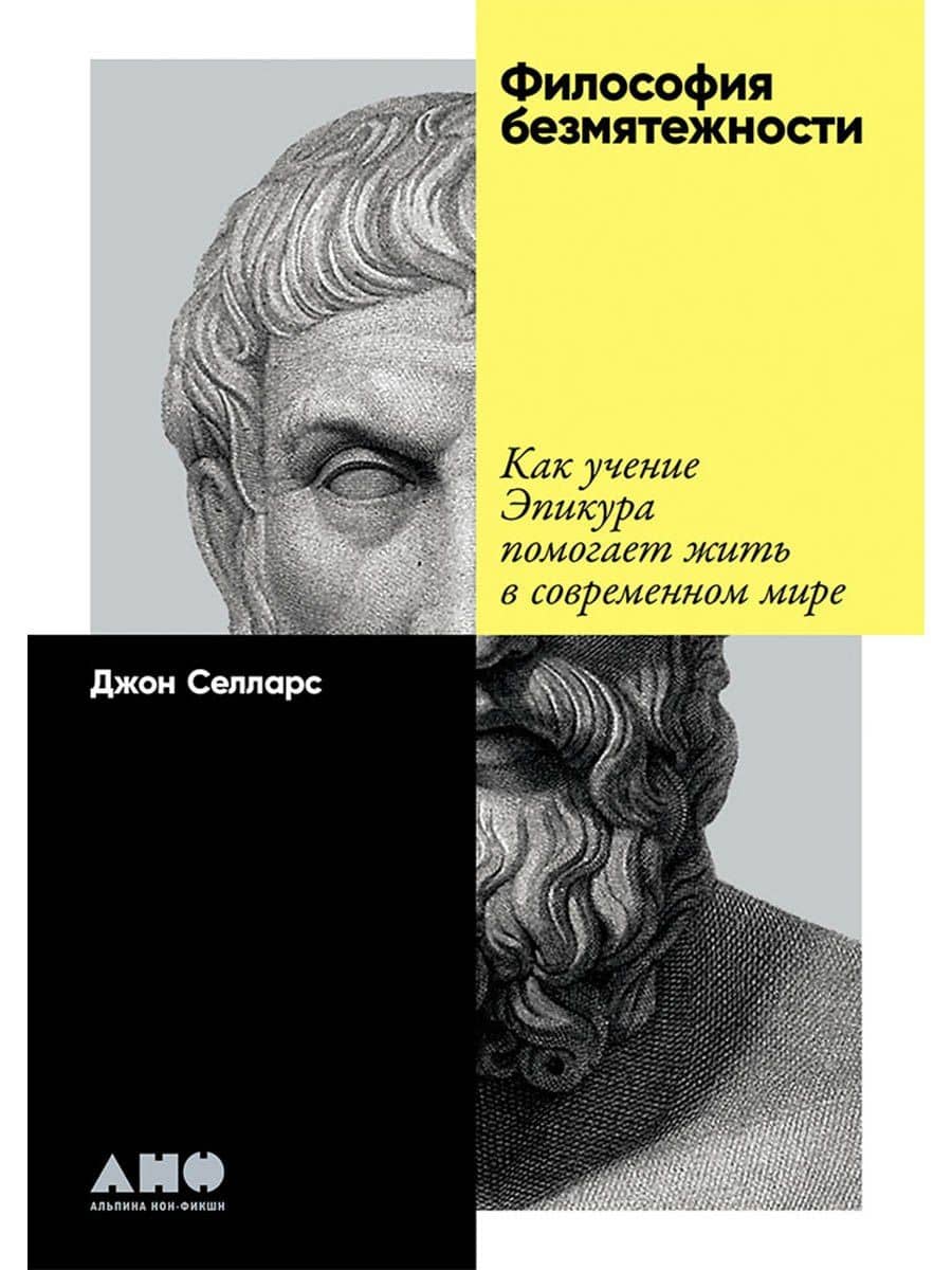 Философия безмятежности: Как учение Эпикура помогает жить в современном мире — Джон Селларс