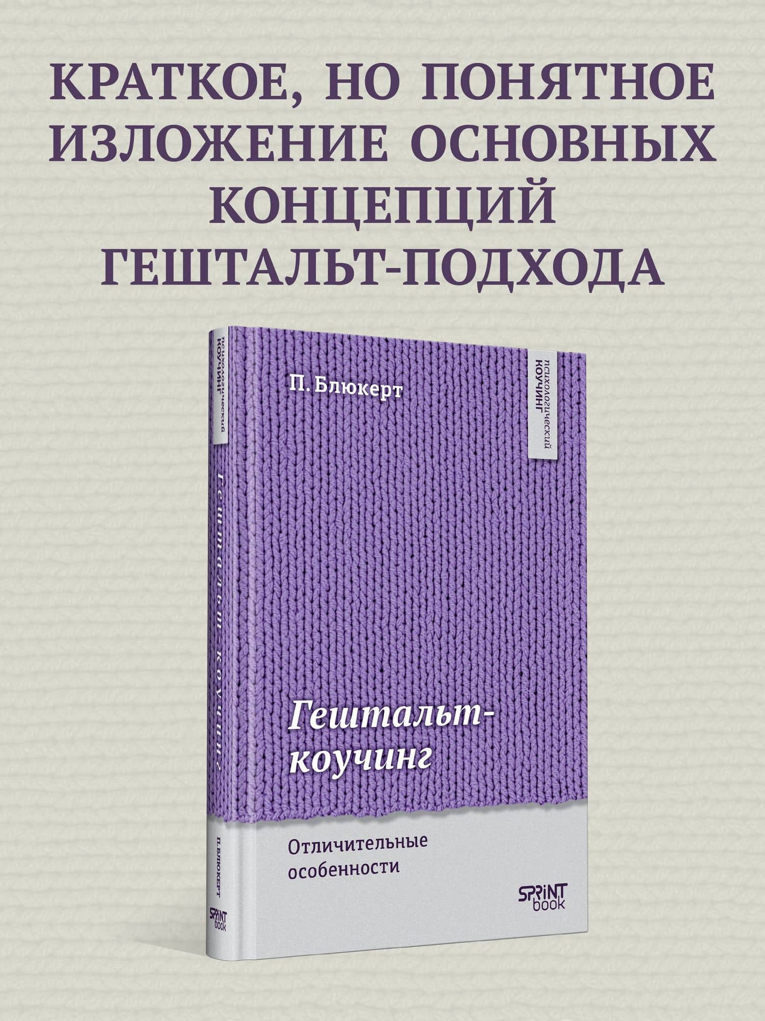 Гештальт-коучинг. Отличительные особенности — Питер Блюкерт (2)