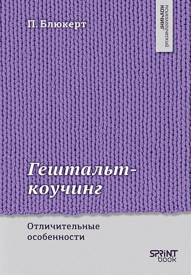 Гештальт-коучинг. Отличительные особенности — Питер Блюкерт