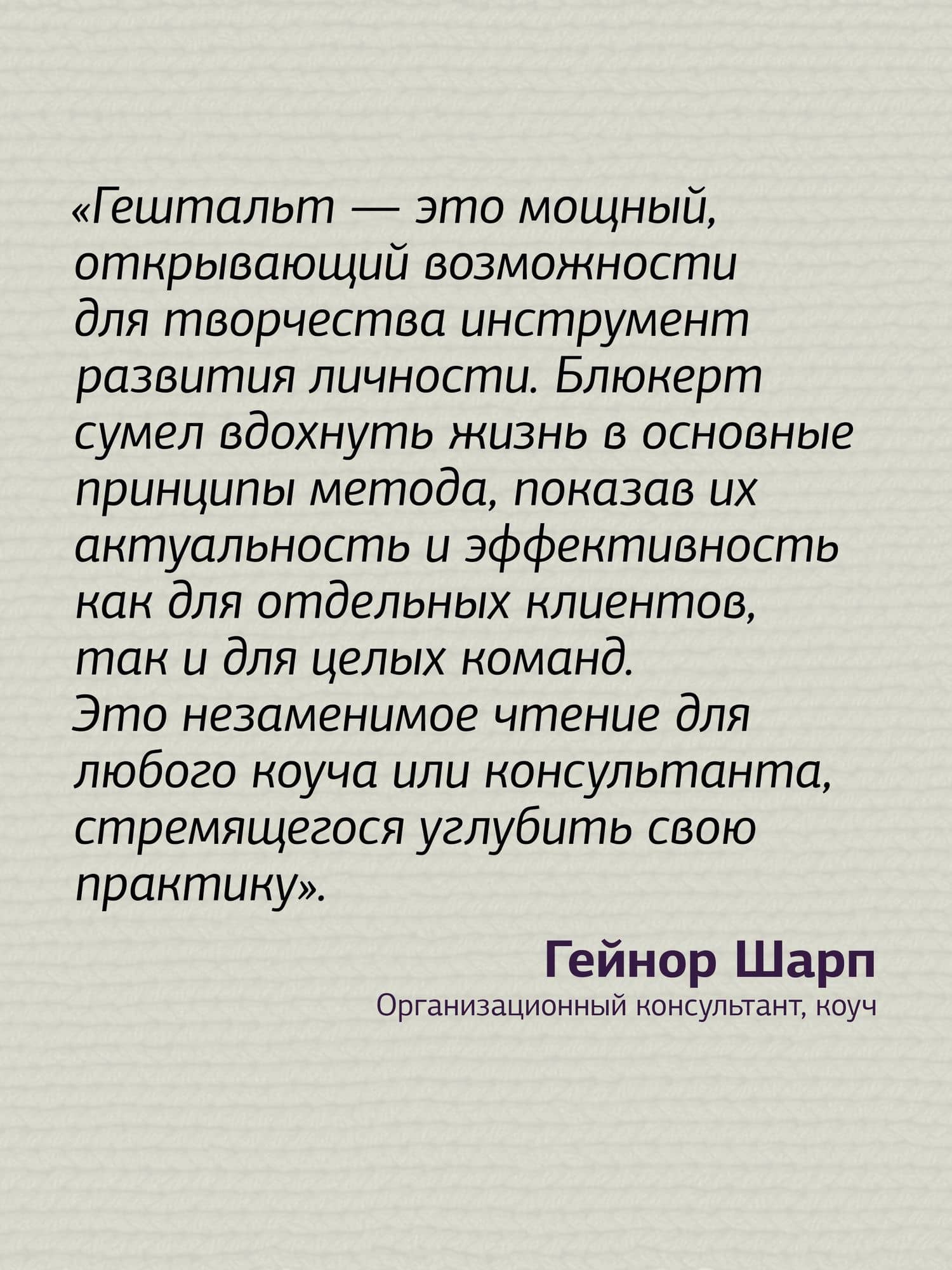 Гештальт-коучинг. Отличительные особенности — Питер Блюкерт (3)
