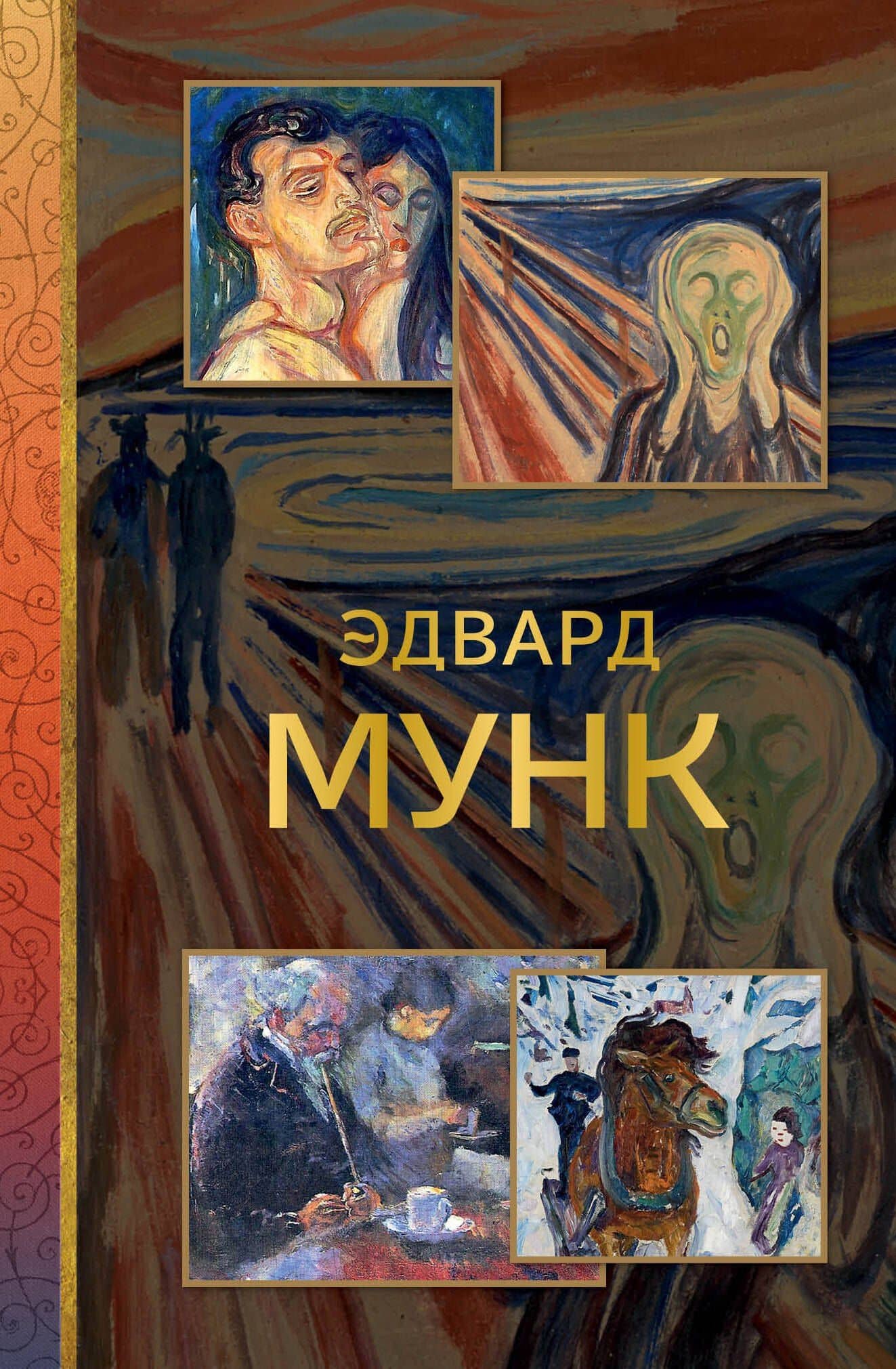 Эдвард Мунк — Анастасия В. Чудова
