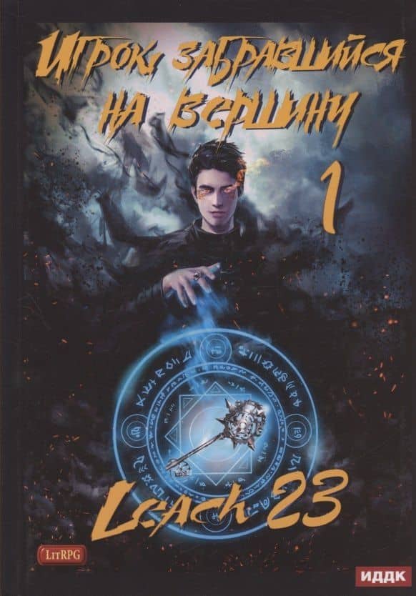 Игрок, забравшийся на вершину. Кн. 1 — Leach23