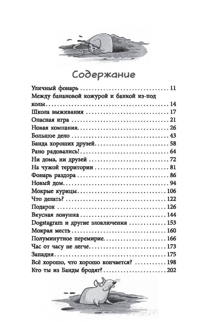 Банда бродяг. Лапа лапу моет — Калли Штронк (2)