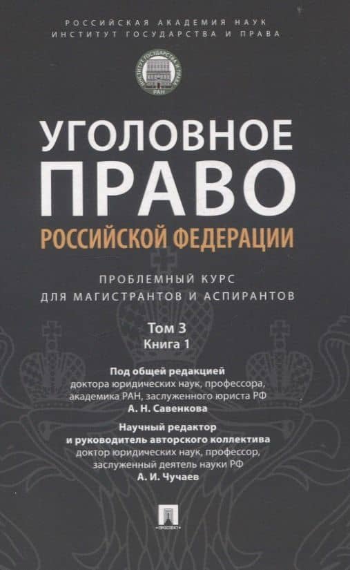 Уголовное право Российской Федерации. Проблемный курс для магистрантов и аспирантов. В 3 т. Т.3. Книга 1. Преступления против личности. Преступления против собственности.