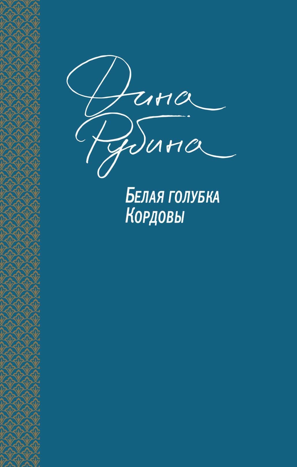 Белая голубка Кордовы — Дина Ильинична Рубина