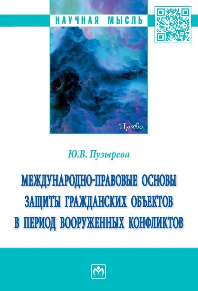 Международно-правовые основы защиты гражданских объектов в период вооруженных конфликтов: монография